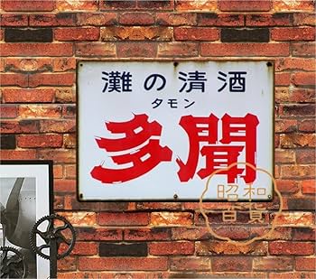Amazon.co.jp: 【昭和の百货】お酒 日本酒 多聞 ブリキ看板
